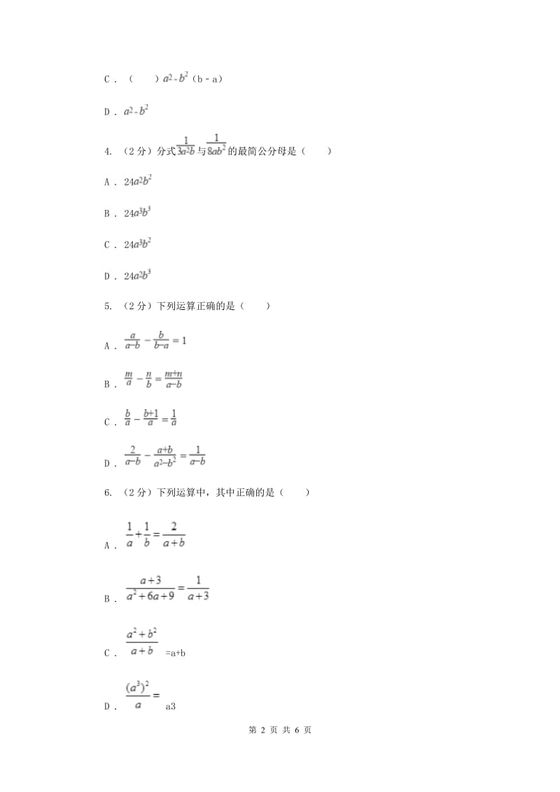 2019-2020学年数学浙教版七年级下册5.4分式的加减 同步练习---基础篇B卷_第2页