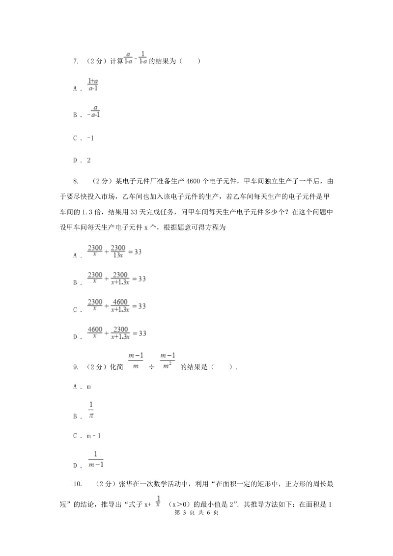 2019-2020学年数学浙教版七年级下册5.4分式的加减 同步练习---基础篇B卷_第3页