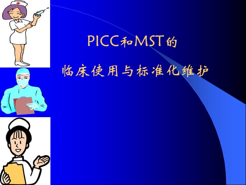 《icc及mst维护》PPT课件_第1页