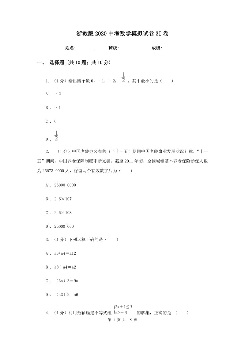 浙教版2020中考数学模拟试卷3I卷_第1页