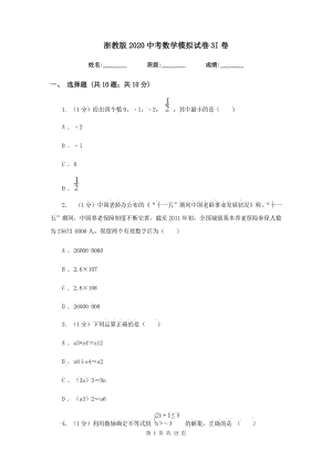 浙教版2020中考數(shù)學(xué)模擬試卷3I卷