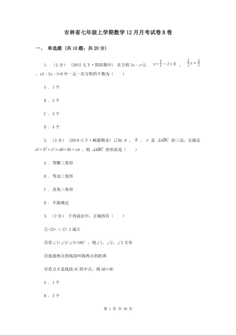 吉林省七年级上学期数学12月月考试卷B卷_第1页