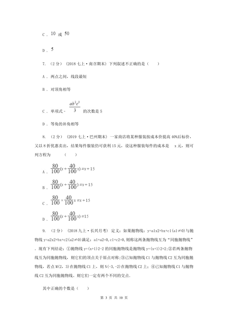 吉林省七年级上学期数学12月月考试卷B卷_第3页