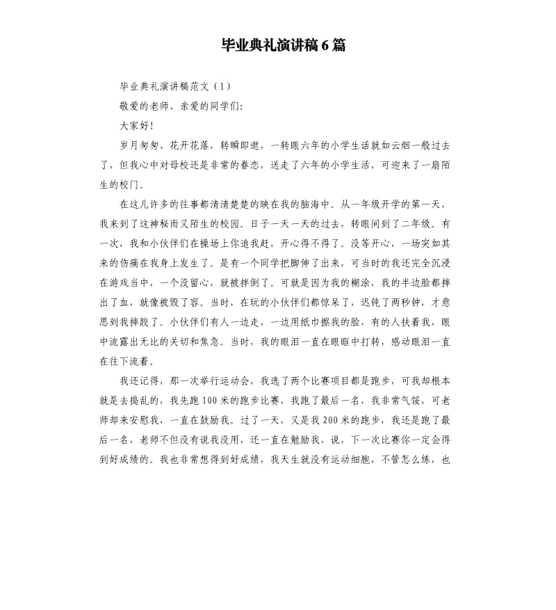 毕业典礼演讲稿6篇.docx_第1页