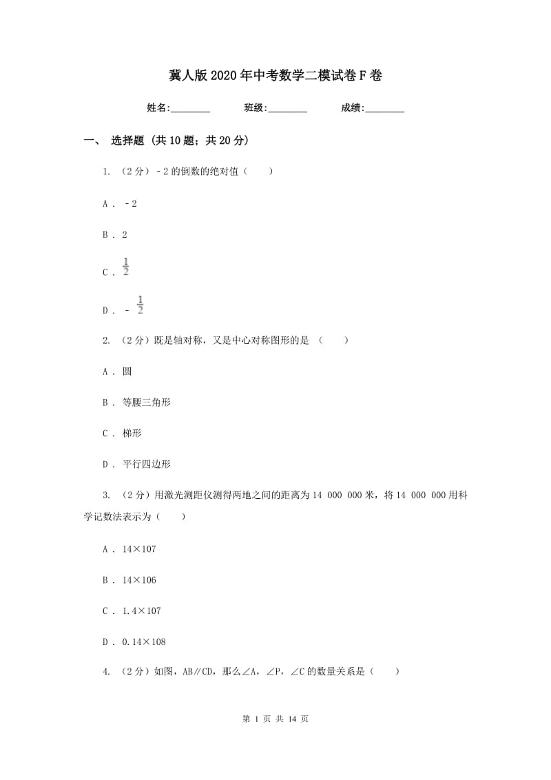 冀人版2020年中考数学二模试卷F卷_第1页