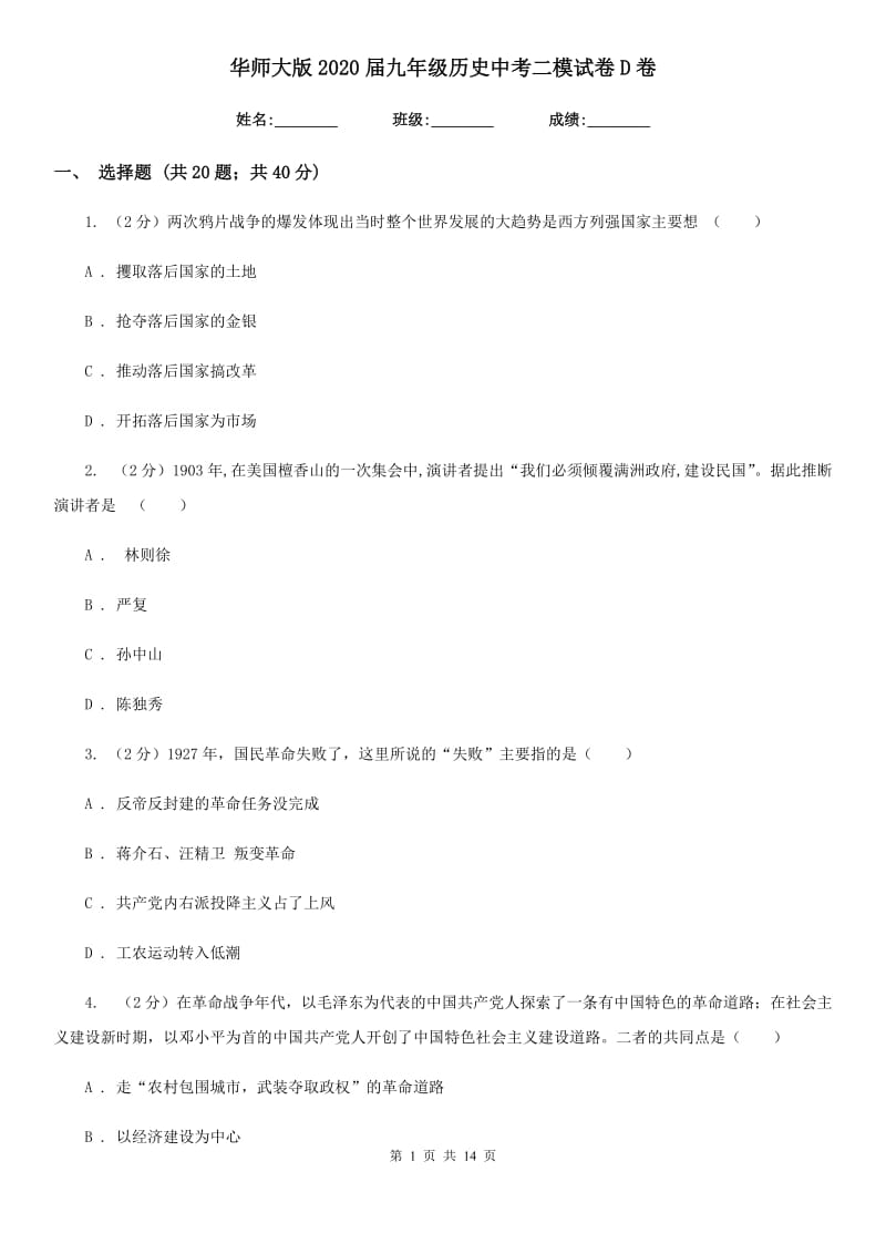 华师大版2020届九年级历史中考二模试卷D卷_第1页