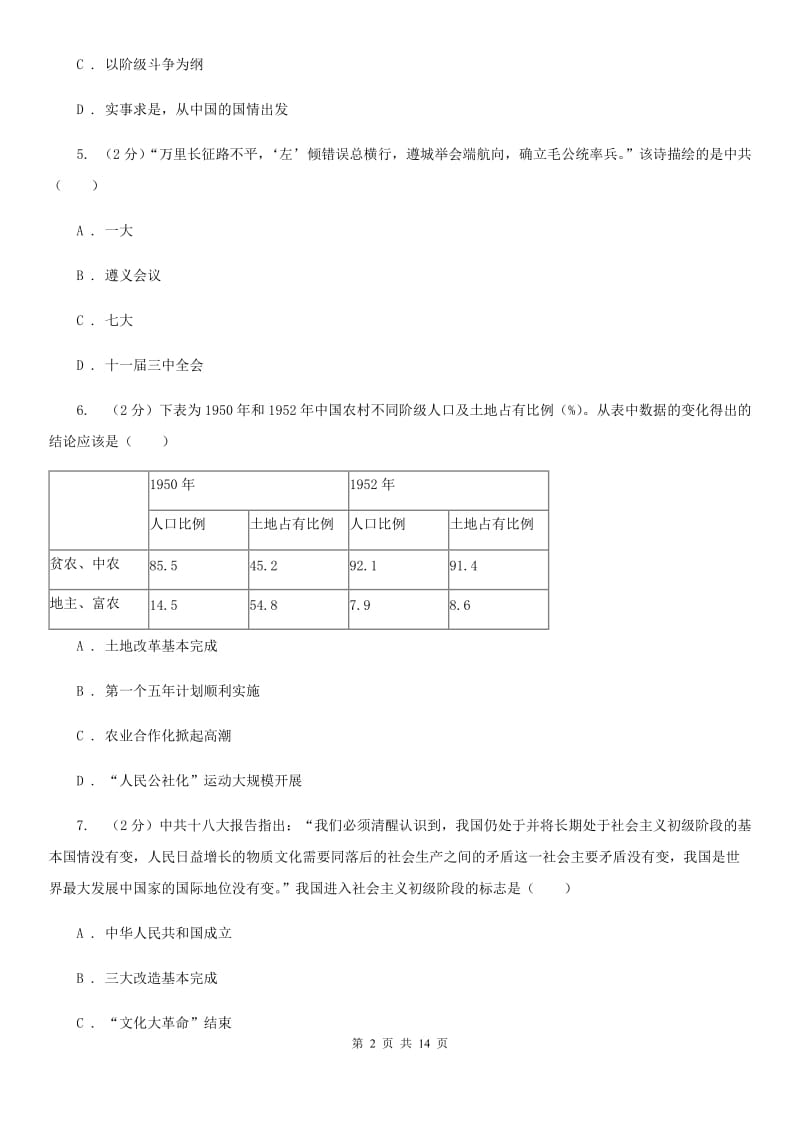 华师大版2020届九年级历史中考二模试卷D卷_第2页