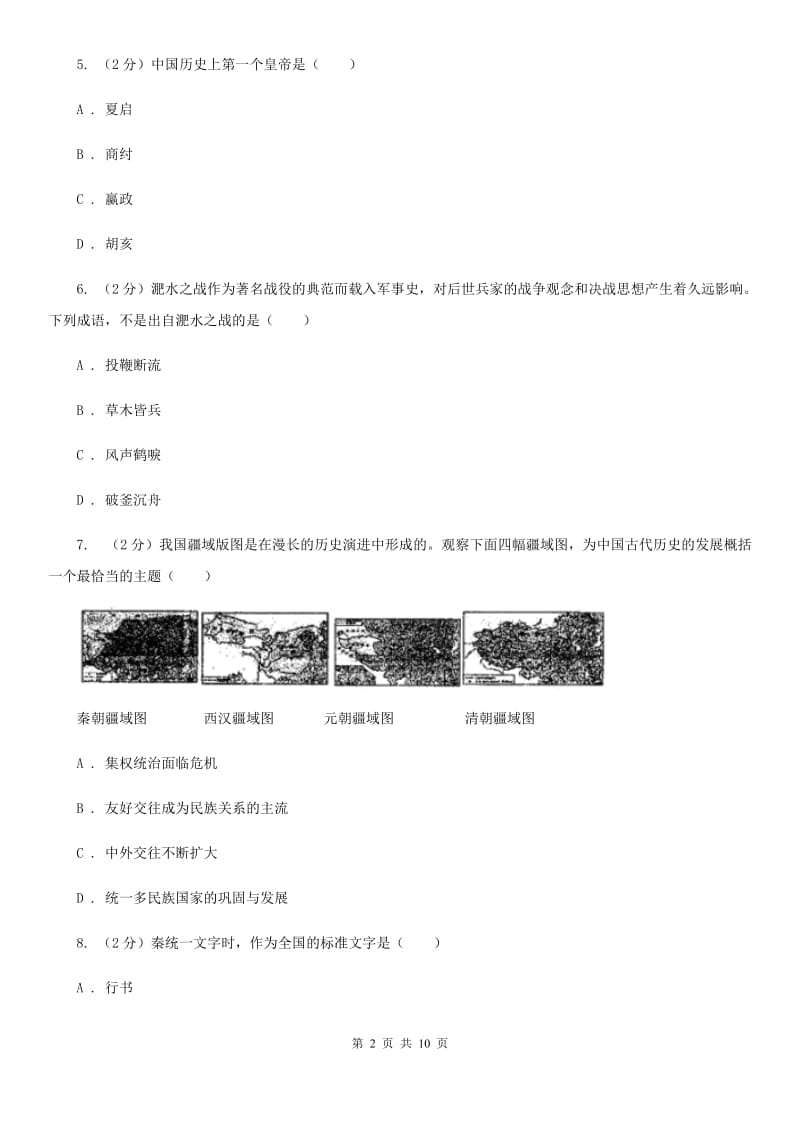 北师大版七年级上学期历史11月月考试卷A卷_第2页