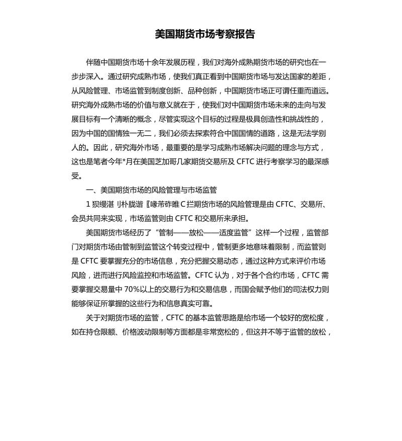 美国期货市场考察报告.docx_第1页