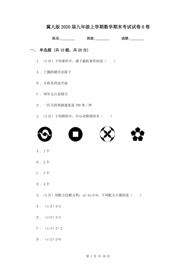 冀人版2020届九年级上学期数学期末考试试卷H卷_第1页