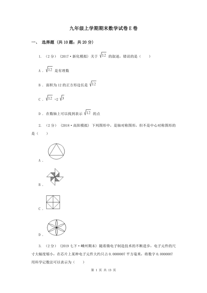 九年级上学期期末数学试卷E卷_第1页