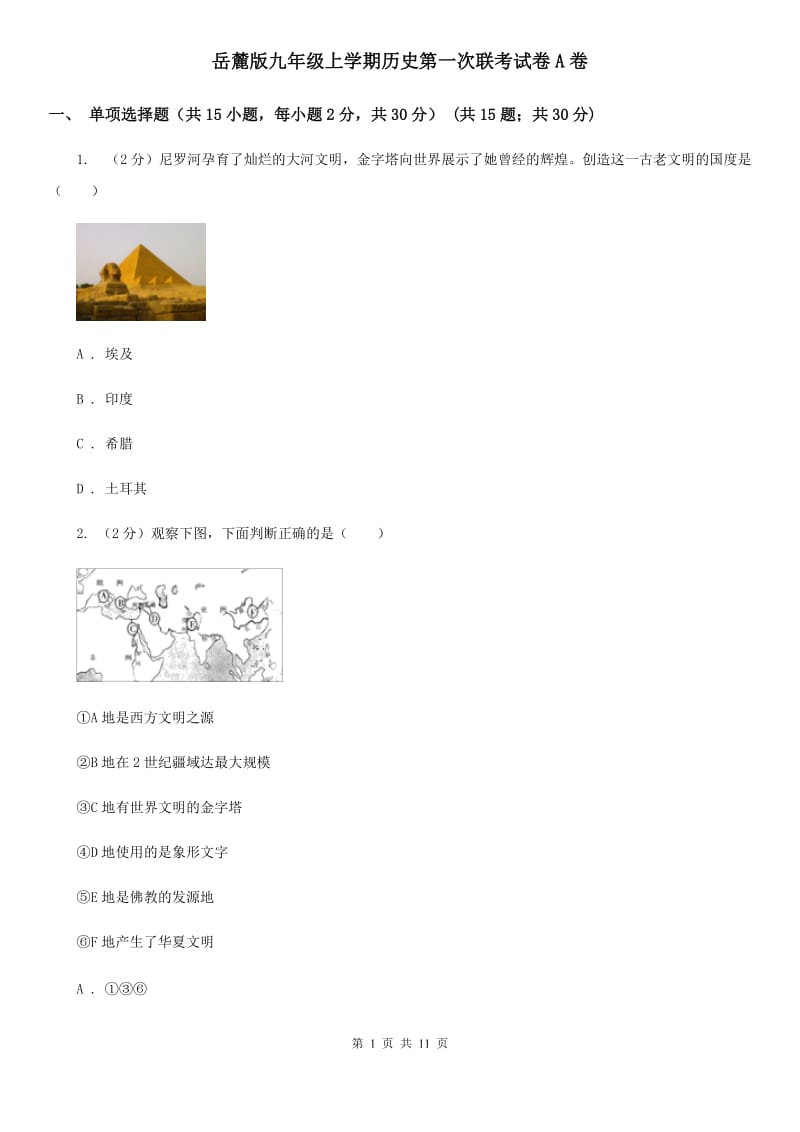 岳麓版九年级上学期历史第一次联考试卷A卷_第1页