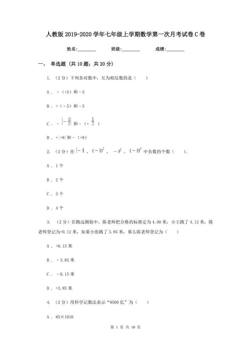 人教版2019-2020学年七年级上学期数学第一次月考试卷C卷_第1页