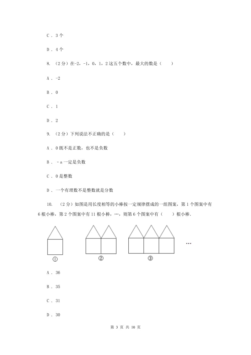 人教版2019-2020学年七年级上学期数学第一次月考试卷C卷_第3页