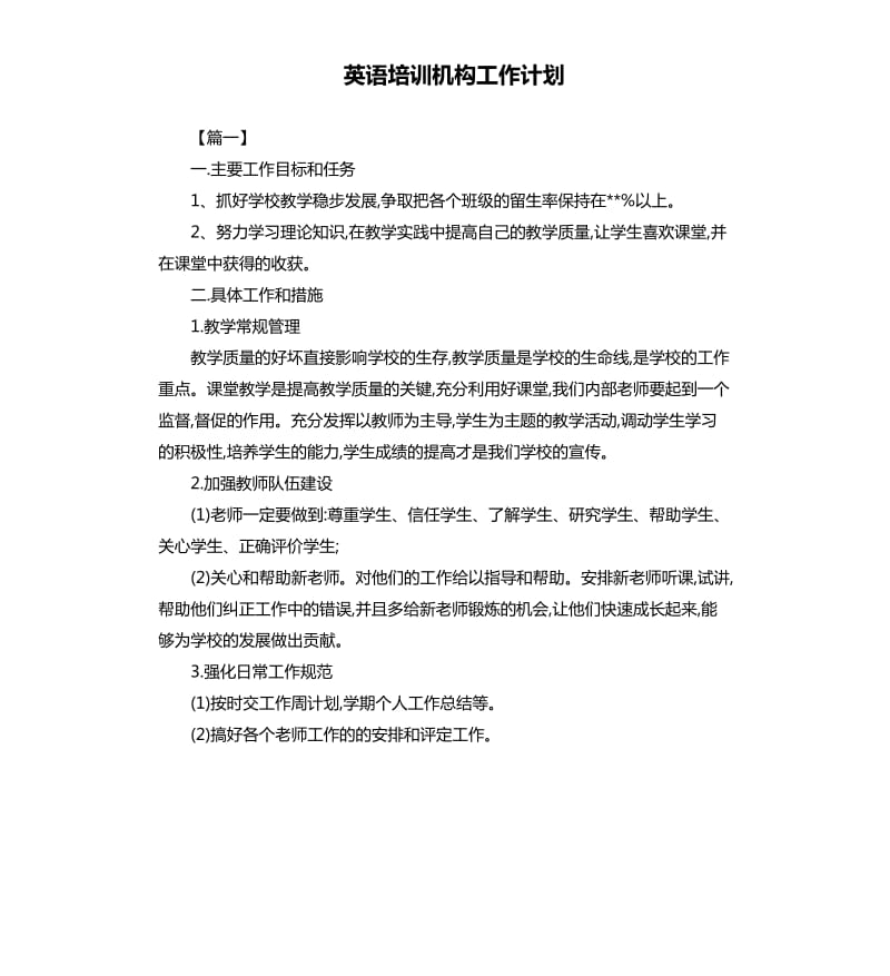 英语培训机构工作计划.docx_第1页