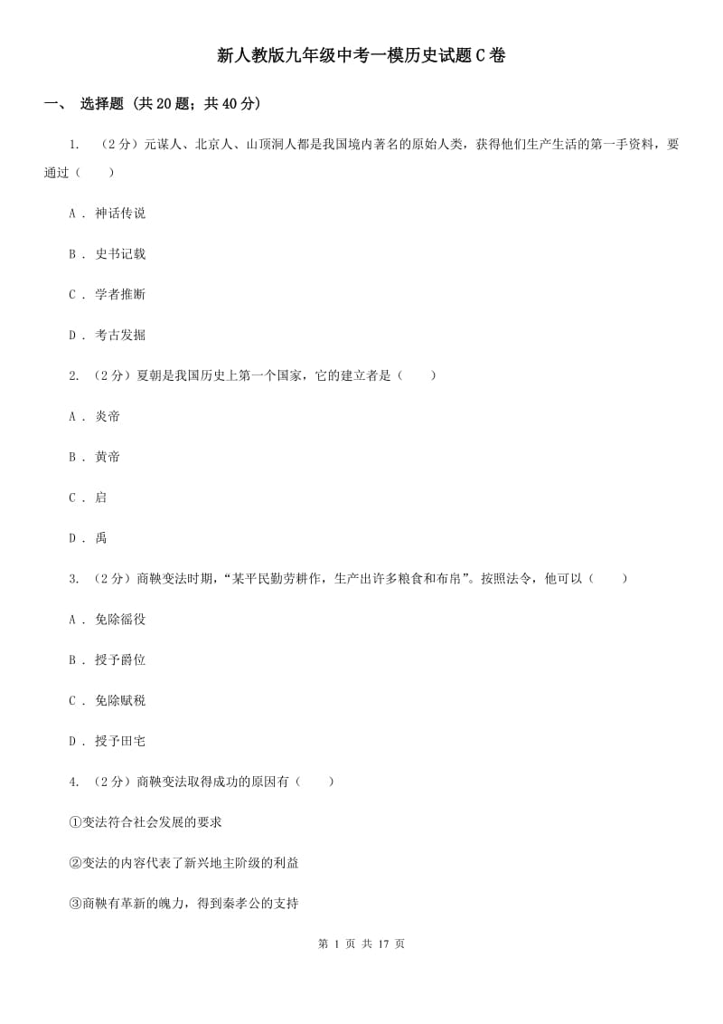 新人教版九年级中考一模历史试题C卷_第1页