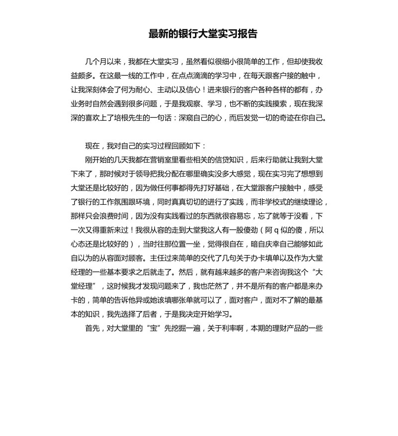 的银行大堂实习报告.docx_第1页