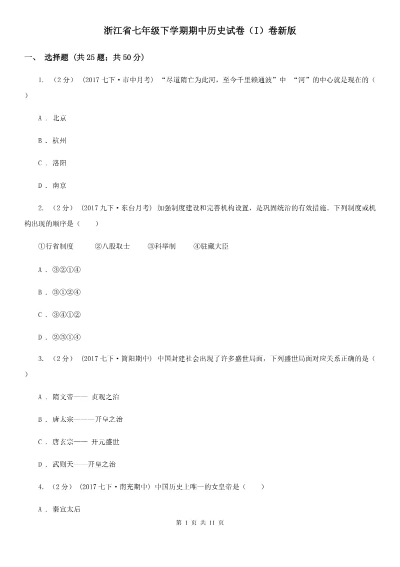 浙江省七年级下学期期中历史试卷（I）卷新版_第1页