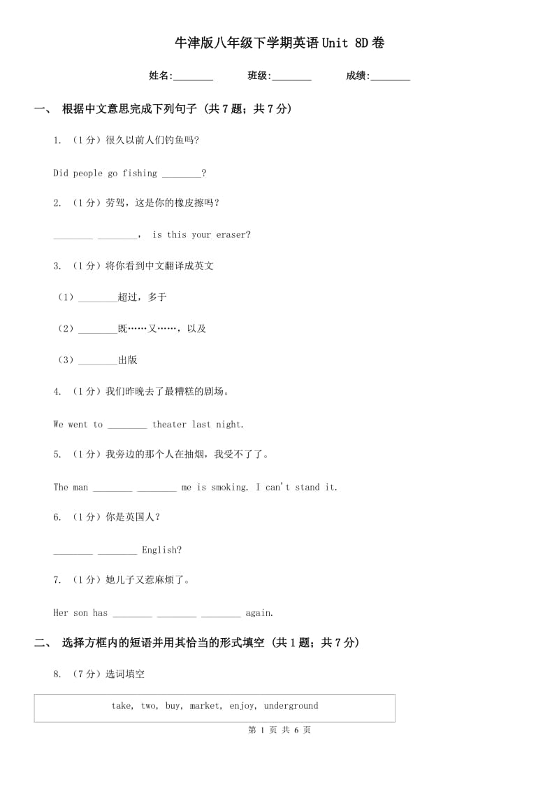 牛津版八年级下学期英语Unit 8D卷_第1页