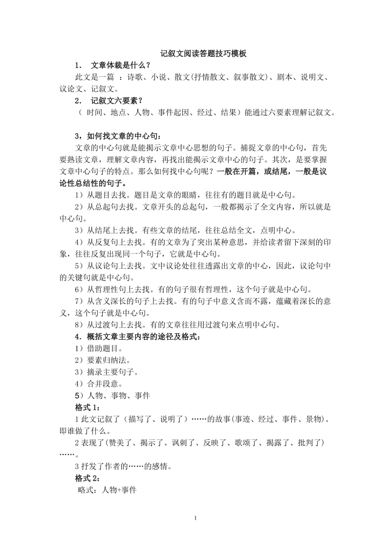初中语文阅读理解题型及答题方法精粹_第1页