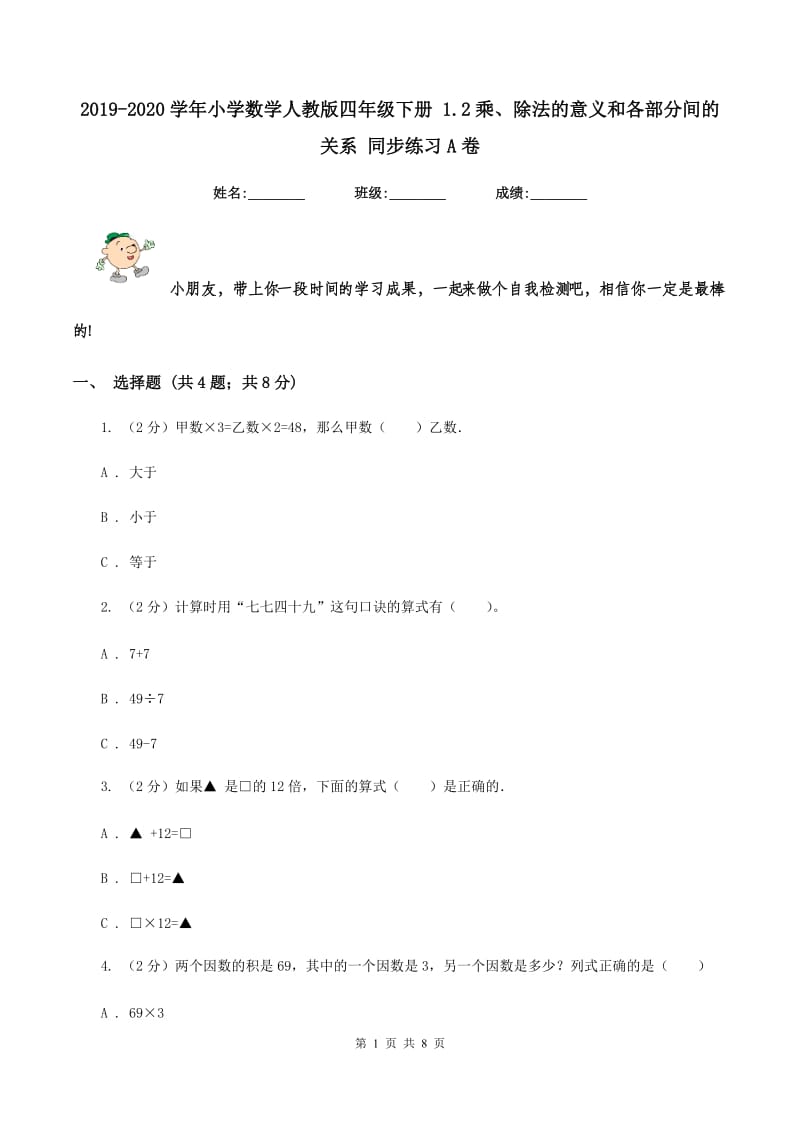 2019-2020学年小学数学人教版四年级下册 1.2乘、除法的意义和各部分间的关系 同步练习A卷_第1页