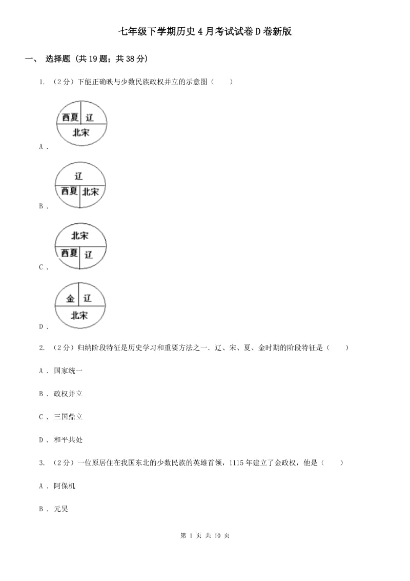 七年级下学期历史4月考试试卷D卷新版_第1页