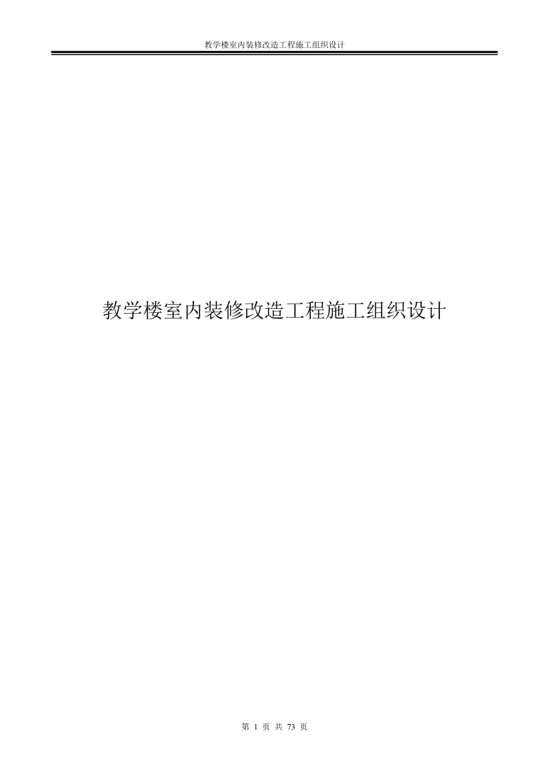 教学楼室内装修改造工程施工组织设计_第1页