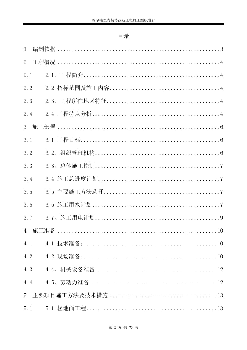 教学楼室内装修改造工程施工组织设计_第2页