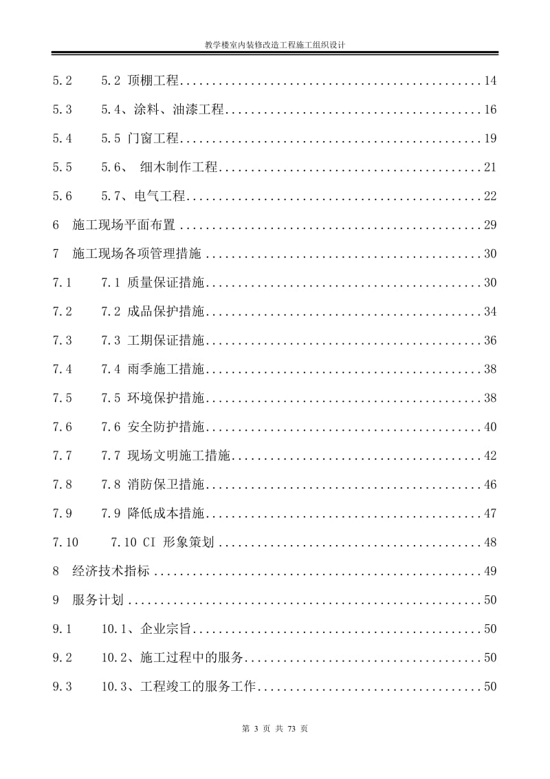 教学楼室内装修改造工程施工组织设计_第3页