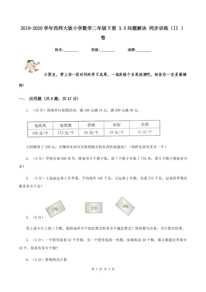 2019-2020学年西师大版小学数学二年级下册 3.5问题解决 同步训练(II )卷_第1页