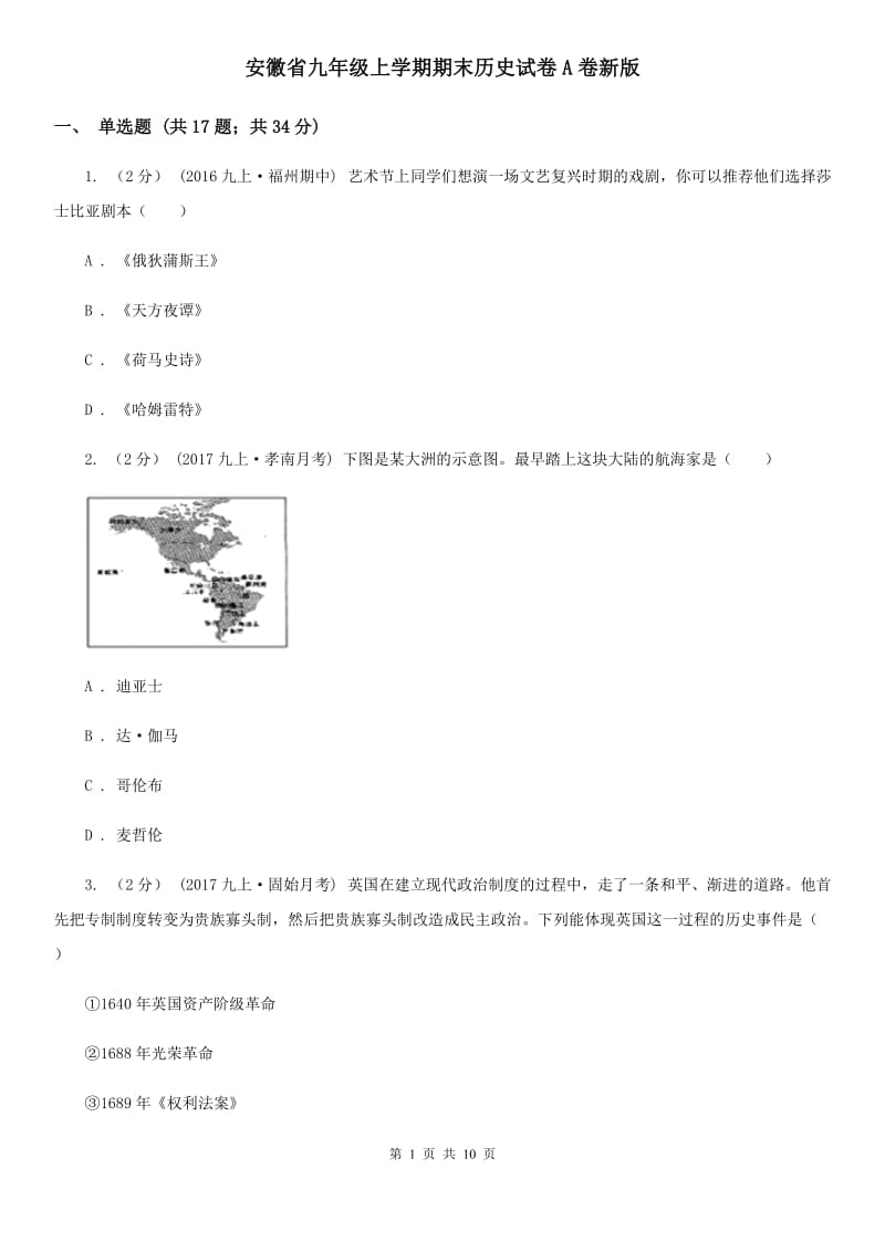 安徽省九年级上学期期末历史试卷A卷新版_第1页