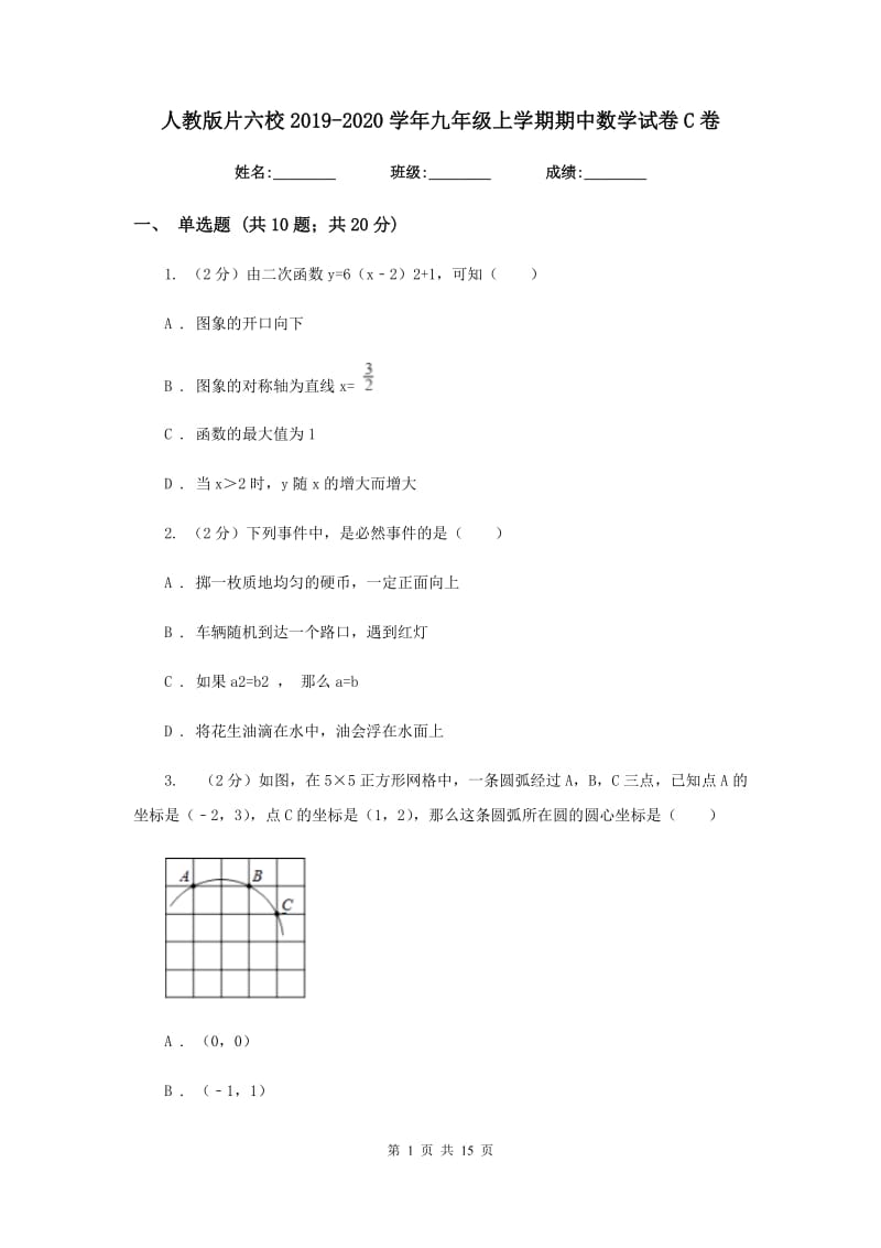 人教版片六校2019-2020学年九年级上学期期中数学试卷C卷_第1页