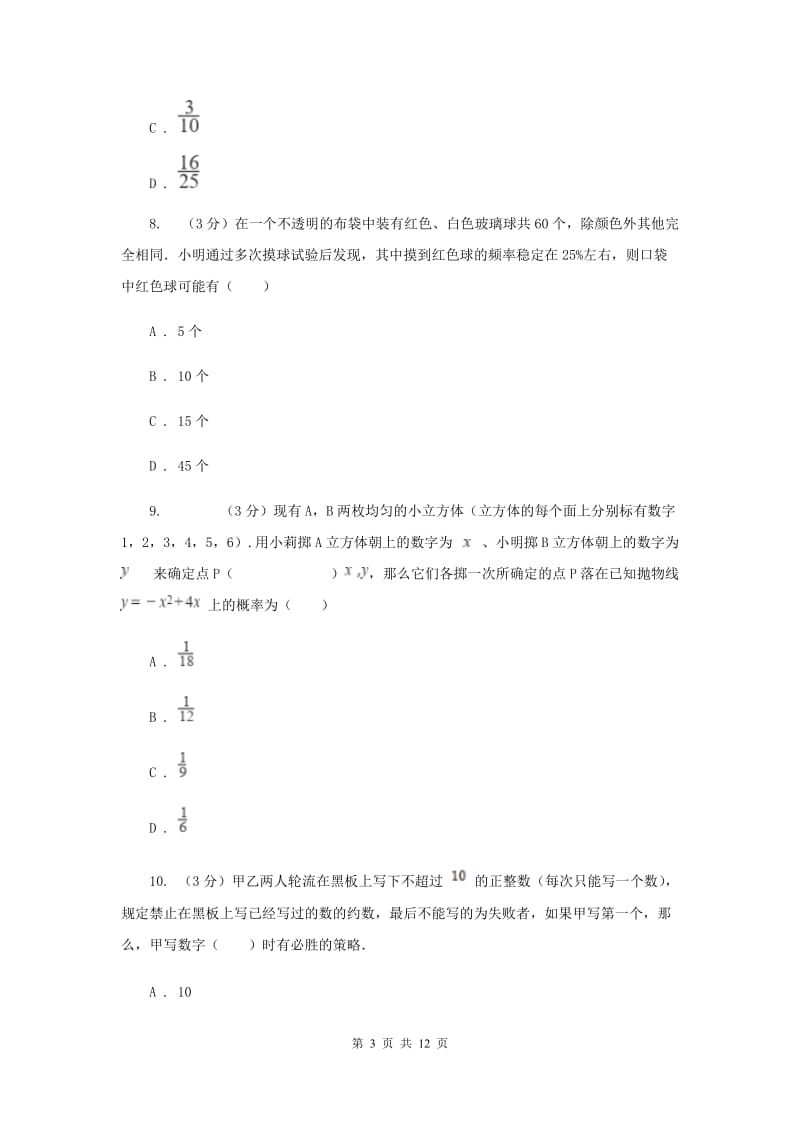 初中数学浙教版九年级上册第二章简单事件的概率章末检测B卷_第3页