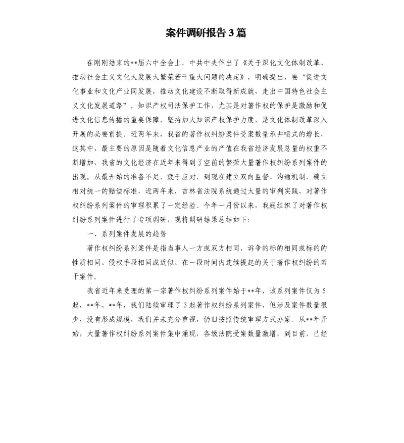 案件调研报告3篇.docx_第1页