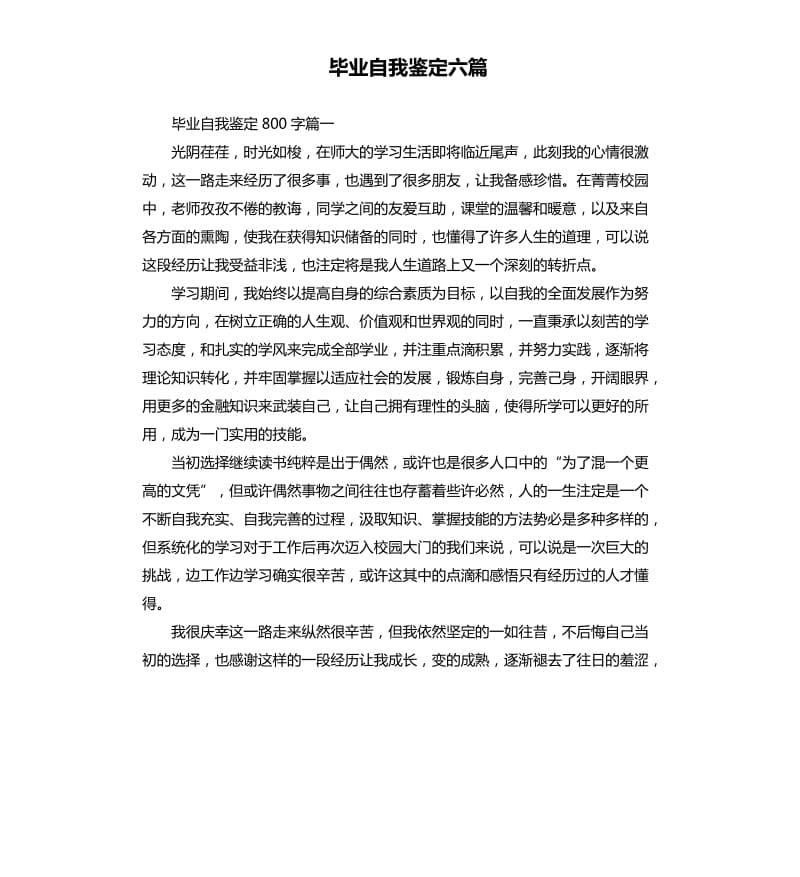 毕业自我鉴定六篇（二）.docx_第1页