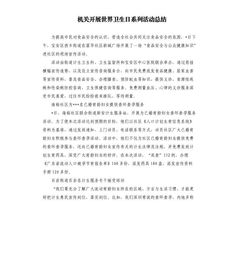 机关开展世界卫生日系列活动总结.docx_第1页