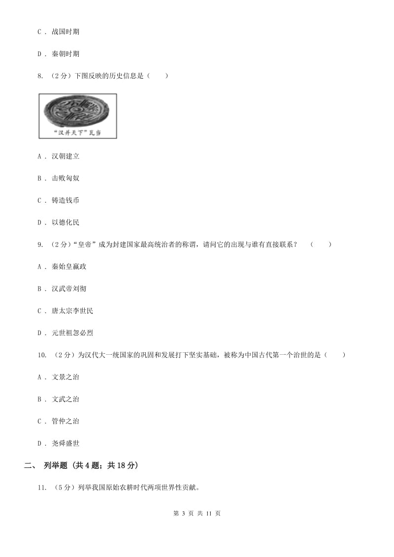 北师大版2019-2020学年七年级上学期历史期中测试试卷C卷_第3页