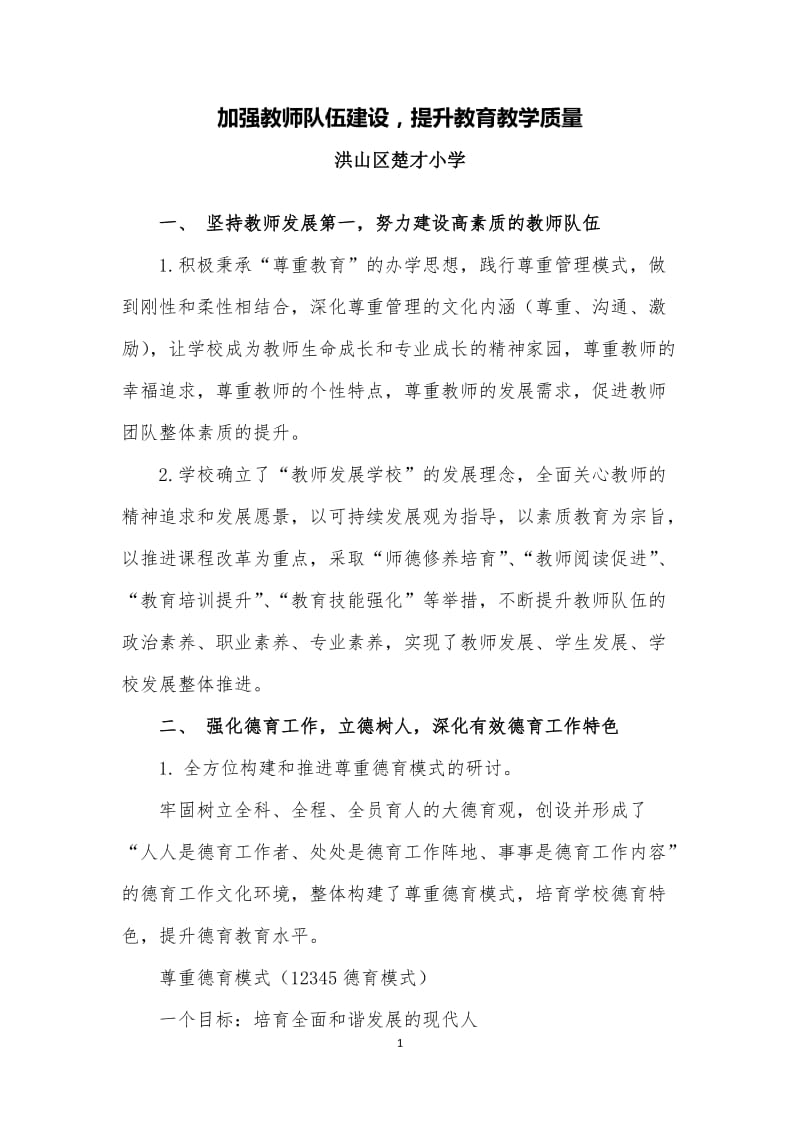 加强教师队伍建设-提升教育教学质量_第1页