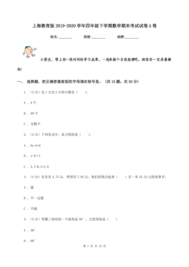 上海教育版2019-2020学年四年级下学期数学期末考试试卷A卷_第1页