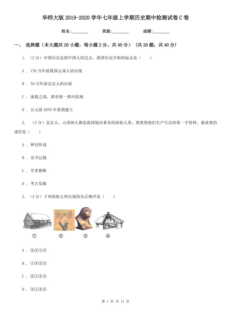 华师大版2019-2020学年七年级上学期历史期中检测试卷C卷_第1页