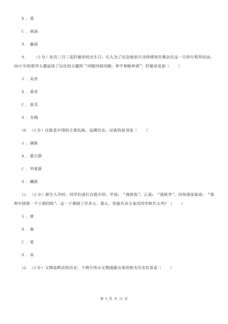 华师大版2019-2020学年七年级上学期历史期中检测试卷C卷_第3页