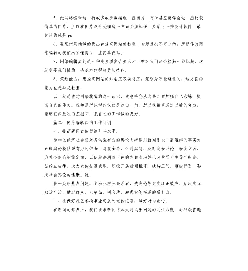 网络编辑部的工作计划.docx_第2页