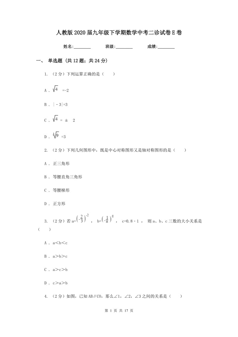 人教版2020届九年级下学期数学中考二诊试卷E卷_第1页