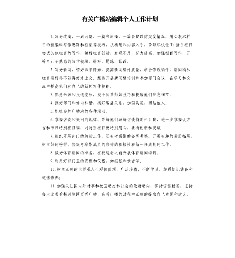 有关广播站编辑个人工作计划.docx_第1页