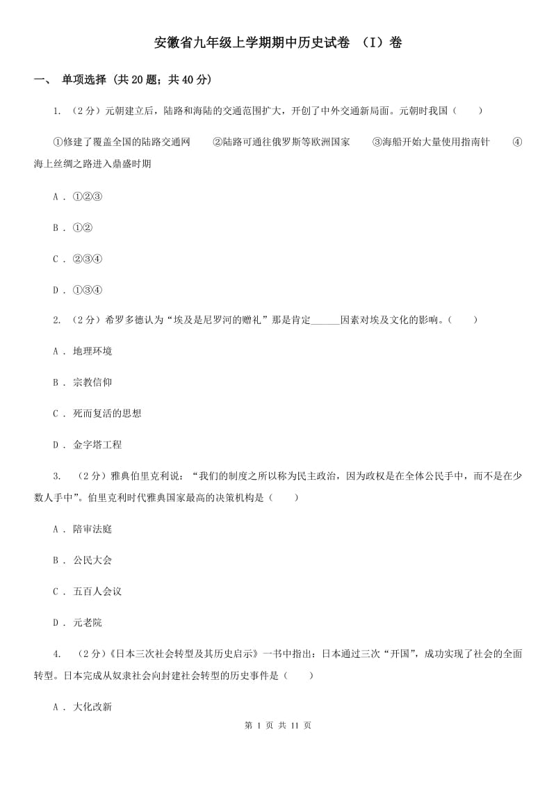 安徽省九年级上学期期中历史试卷 （I）卷_第1页