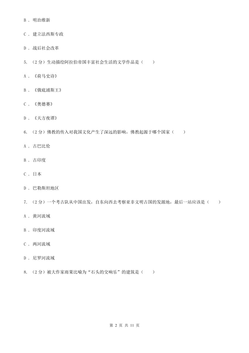 安徽省九年级上学期期中历史试卷 （I）卷_第2页