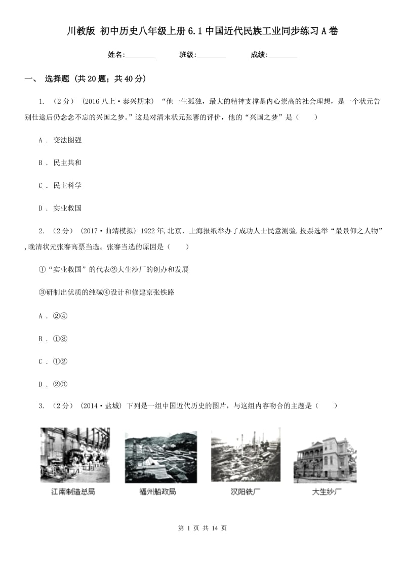 川教版八年级上册6.1中国近代民族工业同步练习A卷_第1页