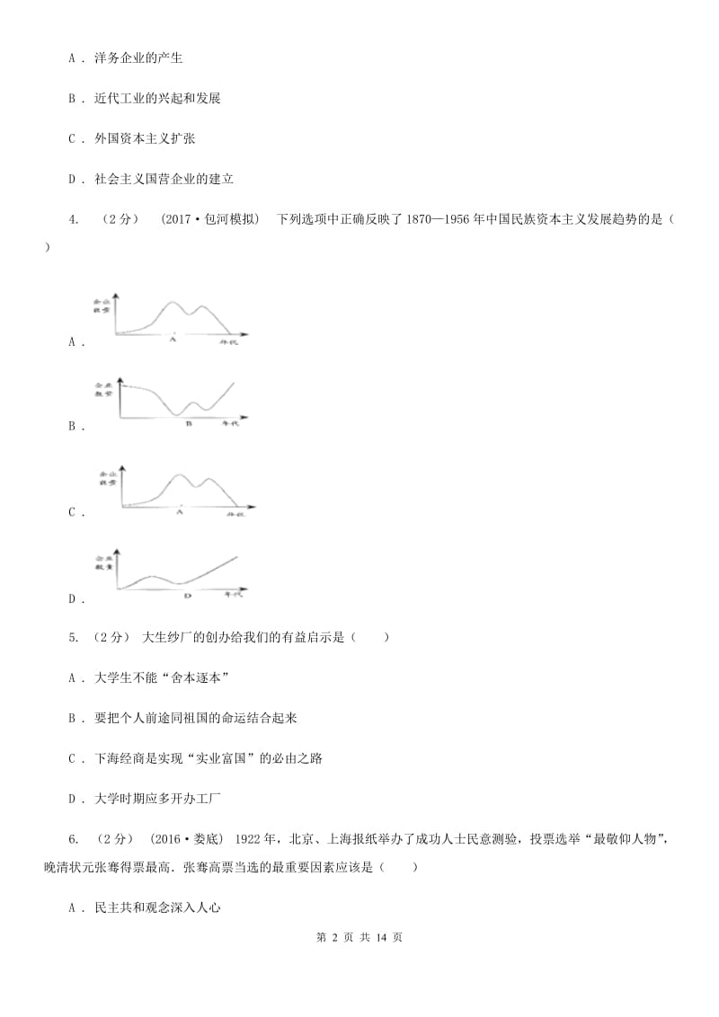 川教版八年级上册6.1中国近代民族工业同步练习A卷_第2页