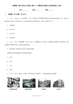 川教版八年級上冊6.1中國近代民族工業(yè)同步練習(xí)A卷