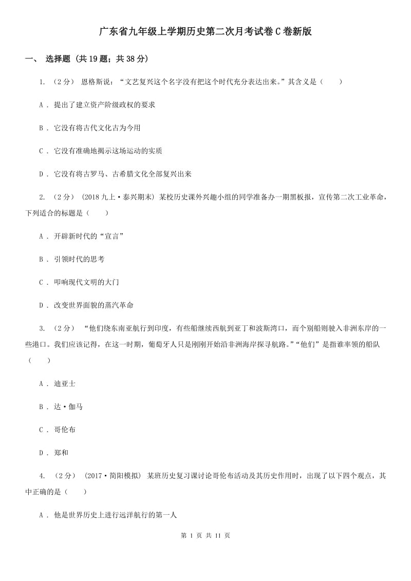 广东省九年级上学期历史第二次月考试卷C卷新版_第1页
